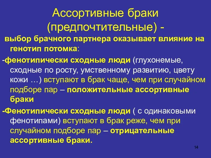 Ассортивные браки (предпочтительные) - выбор брачного партнера оказывает влияние на