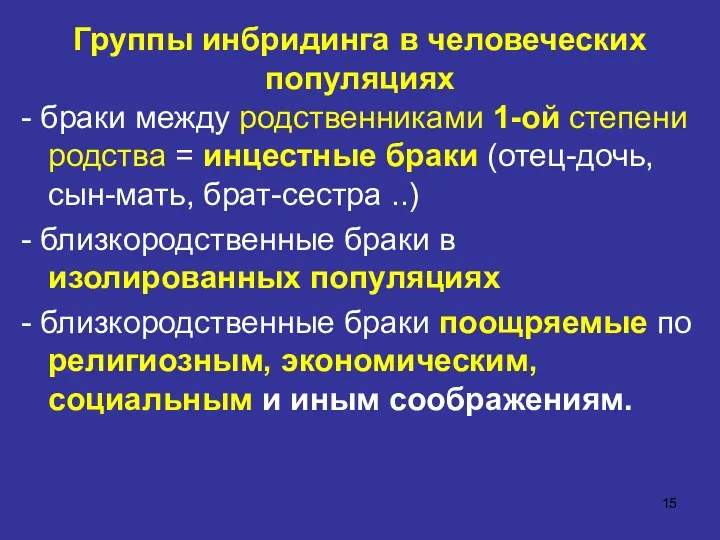 Группы инбридинга в человеческих популяциях - браки между родственниками 1-ой