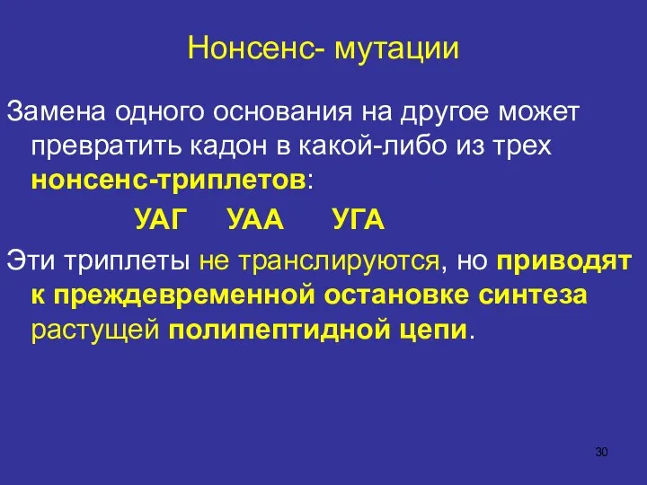 Нонсенс- мутации Замена одного основания на другое может превратить кадон