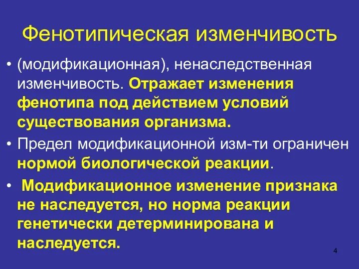 Фенотипическая изменчивость (модификационная), ненаследственная изменчивость. Отражает изменения фенотипа под действием