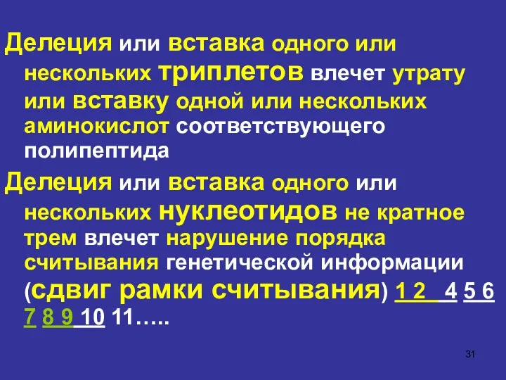 Делеция или вставка одного или нескольких триплетов влечет утрату или