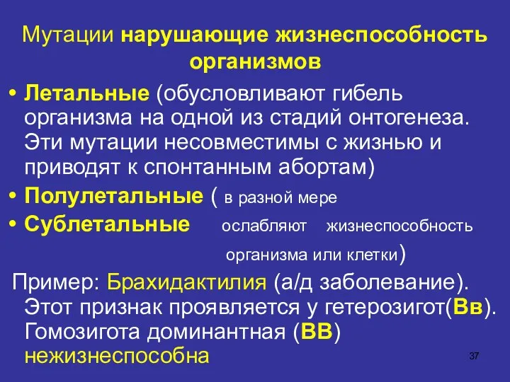 Мутации нарушающие жизнеспособность организмов Летальные (обусловливают гибель организма на одной