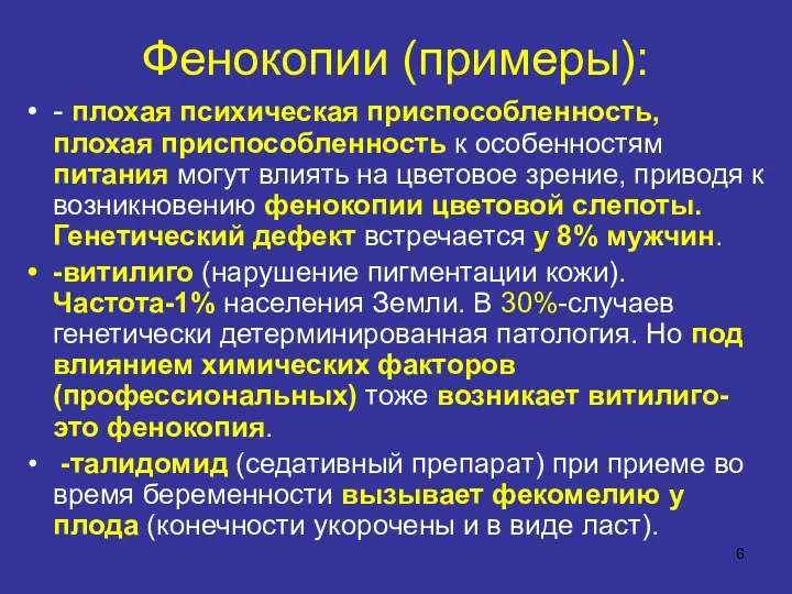 Фенокопии (примеры): - плохая психическая приспособленность, плохая приспособленность к особенностям