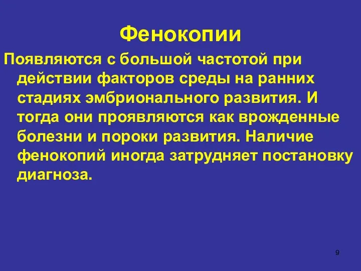 Фенокопии Появляются с большой частотой при действии факторов среды на