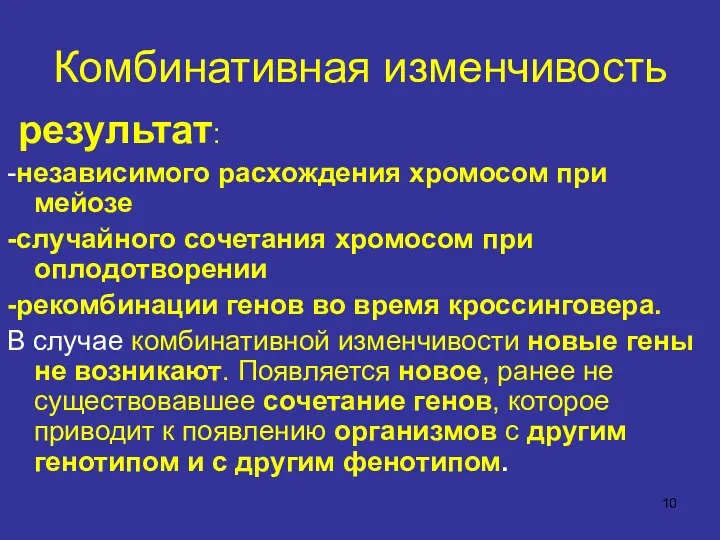 Комбинативная изменчивость результат: -независимого расхождения хромосом при мейозе -случайного сочетания