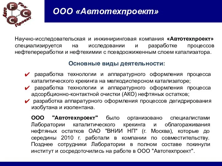 ООО «Автотехпроект» Научно-исследовательская и инжиниринговая компания «Автотехпроект» специализируется на исследовании