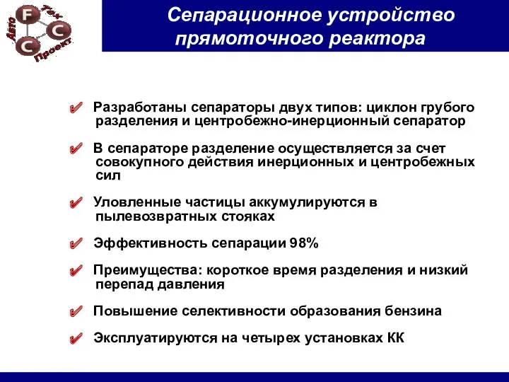 Разработаны сепараторы двух типов: циклон грубого разделения и центробежно-инерционный сепаратор