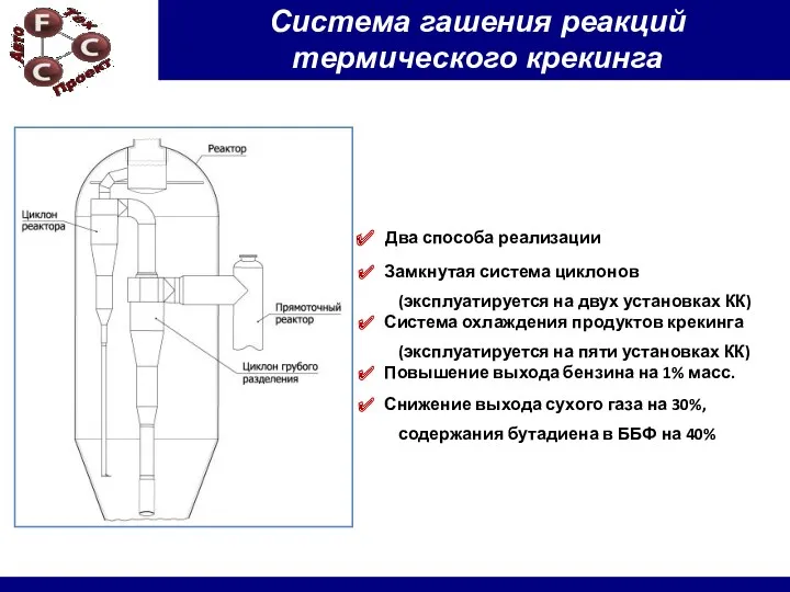 Два способа реализации Замкнутая система циклонов (эксплуатируется на двух установках