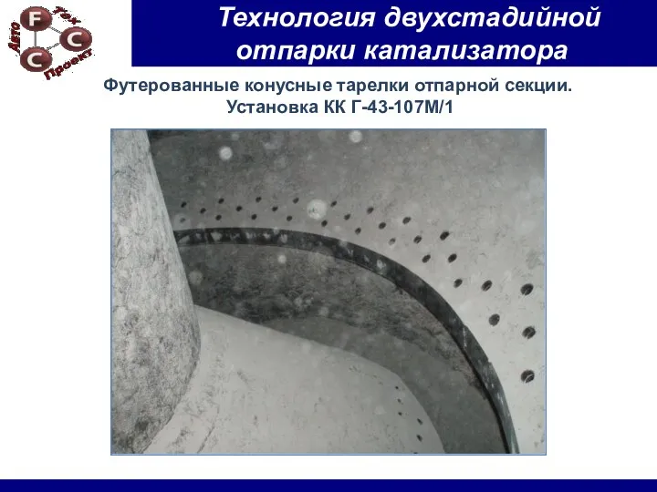 Футерованные конусные тарелки отпарной секции. Установка КК Г-43-107М/1 Технология двухстадийной отпарки катализатора