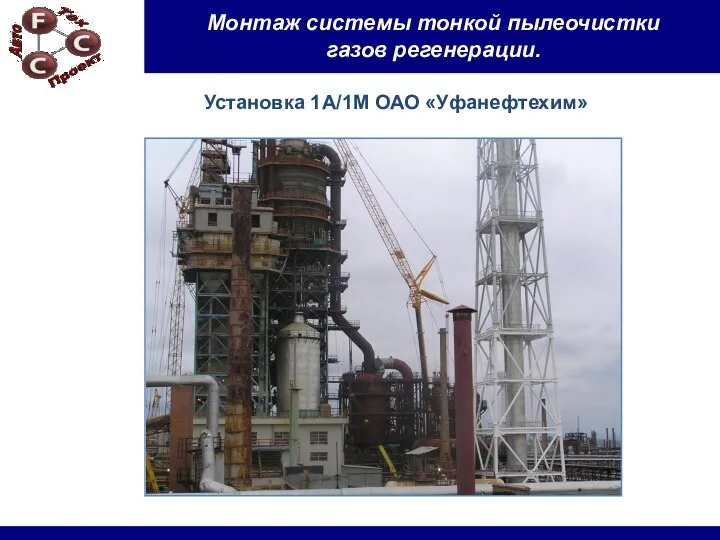 Монтаж системы тонкой пылеочистки газов регенерации. Установка 1А/1М ОАО «Уфанефтехим»