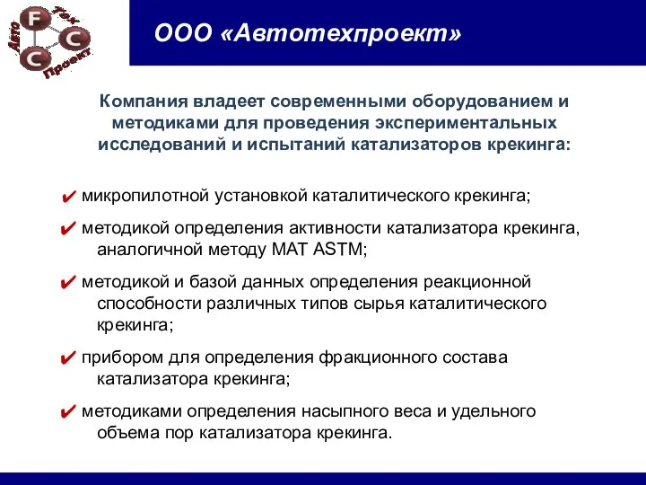 ООО «Автотехпроект» Компания владеет современными оборудованием и методиками для проведения