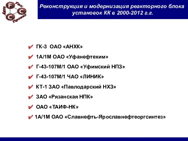 ГК-3 ОАО «АНХК» 1А/1М ОАО «Уфанефтехим» Г-43-107М/1 ОАО «Уфимский НПЗ»