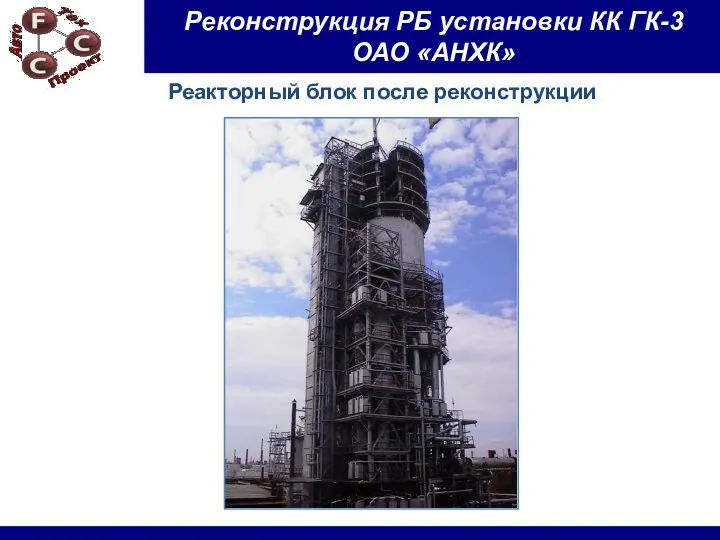 Реакторный блок после реконструкции Реконструкция РБ установки КК ГК-3 ОАО «АНХК»