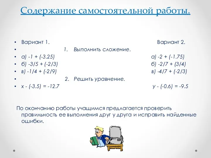 Содержание самостоятельной работы. Вариант 1. Вариант 2. 1. Выполнить сложение.