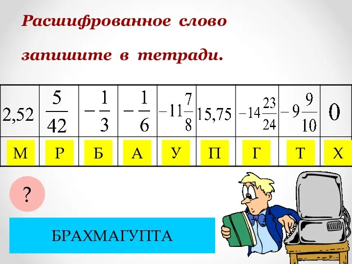 Замените ответы соответствующими буквами. Расшифрованное слово запишите в тетради. У