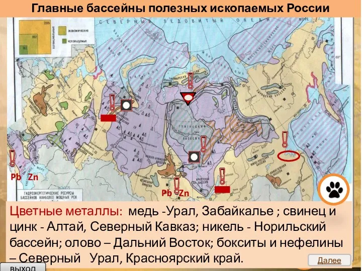 Главные бассейны полезных ископаемых России Цветные металлы: медь -Урал, Забайкалье