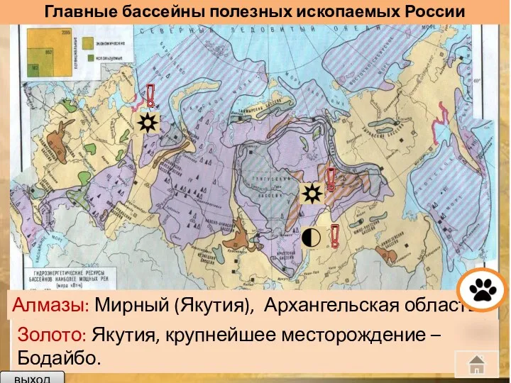 Главные бассейны полезных ископаемых России Золото: Якутия, крупнейшее месторождение –