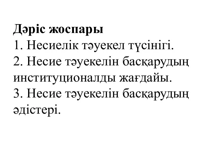 Дәріс жоспары 1. Несиелік тәуекел түсінігі. 2. Несие тәуекелін басқарудың