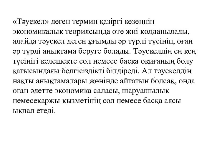 «Тәуекел» деген термин қазіргі кезеңнің экономикалық теориясында өте жиі қолданылады,