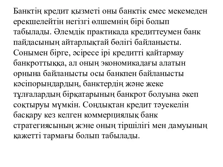 Банктің кредит қызметі оны банктік емес мекемеден ерекшелейтін негізгі өлшемнің