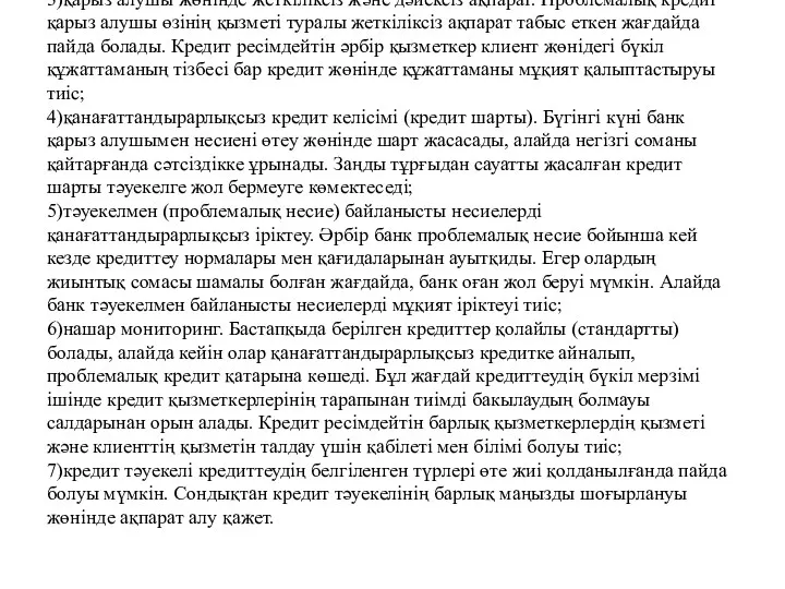 3)қарыз алушы жөнінде жеткіліксіз және дәйексіз ақпарат. Проблемалық кредит қарыз