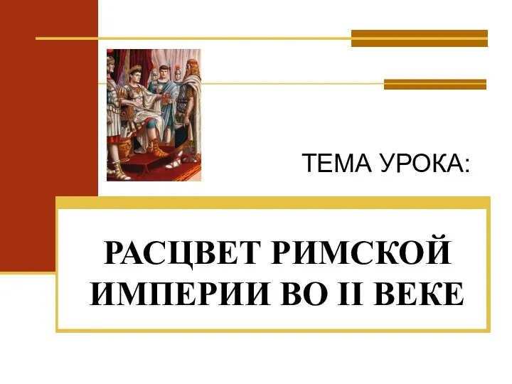 РАСЦВЕТ РИМСКОЙ ИМПЕРИИ ВО II ВЕКЕ ТЕМА УРОКА: