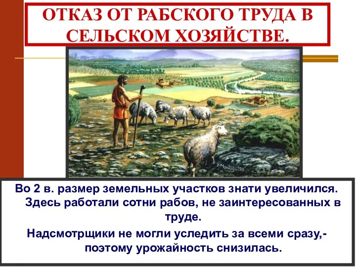 ОТКАЗ ОТ РАБСКОГО ТРУДА В СЕЛЬСКОМ ХОЗЯЙСТВЕ. Во 2 в. размер земельных участков