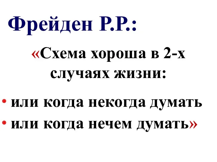 Фрейден Р.Р.: ∙ или когда нечем думать» ∙ или когда