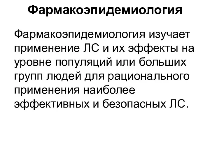 Фармакоэпидемиология изучает применение ЛС и их эффекты на уровне популяций