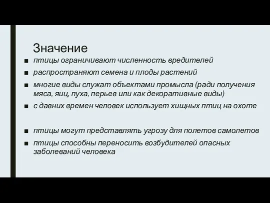 Значение птицы ограничивают численность вредителей распространяют семена и плоды растений