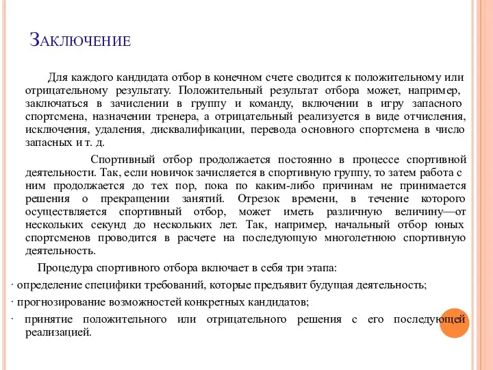 Заключение Для каждого кандидата отбор в конечном счете сводится к