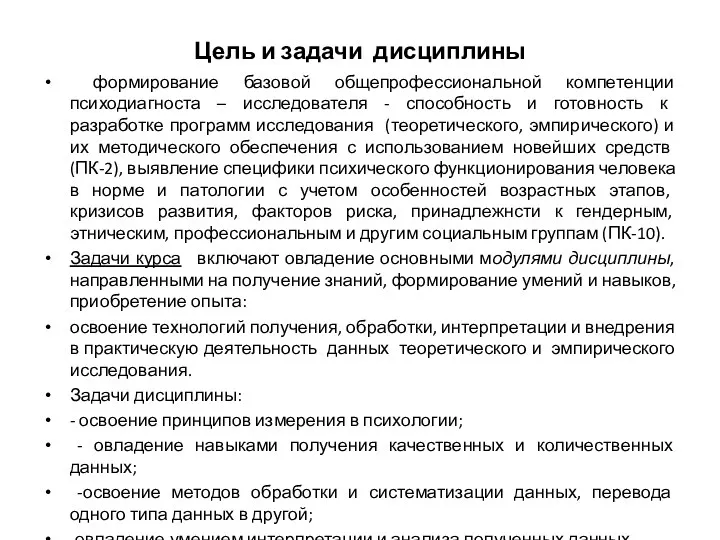 Цель и задачи дисциплины формирование базовой общепрофессиональной компетенции психодиагноста –