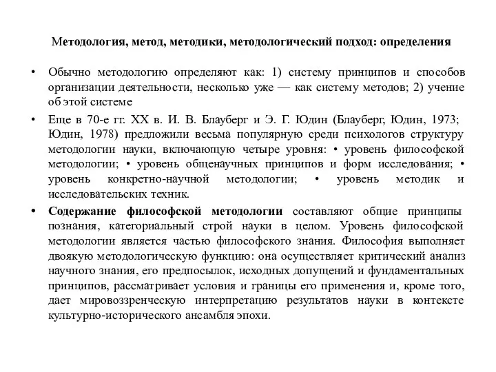 Методология, метод, методики, методологический подход: определения Обычно методологию определяют как: