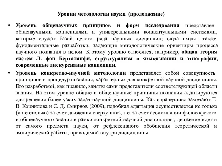 Уровни методологии науки (продолжение) Уровень общенаучных принципов и форм исследования