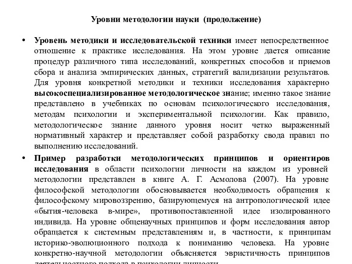 Уровни методологии науки (продолжение) Уровень методики и исследовательской техники имеет