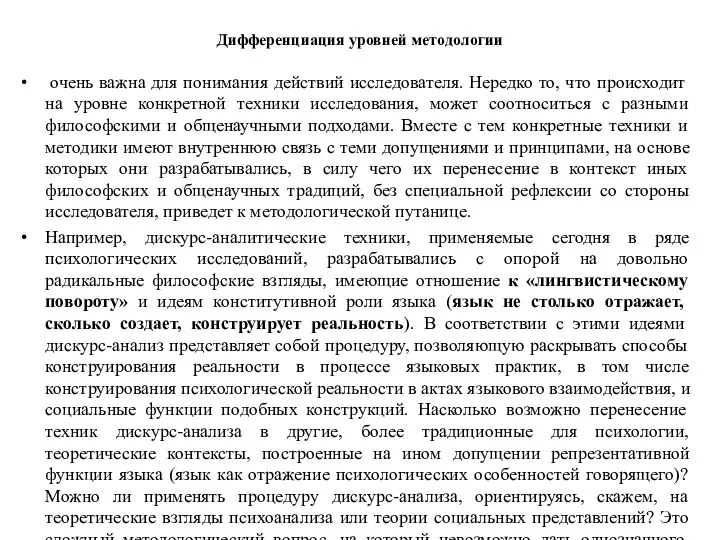 Дифференциация уровней методологии очень важна для понимания действий исследователя. Нередко