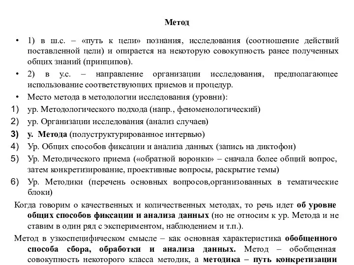 Метод 1) в ш.с. – «путь к цели» познания, исследования