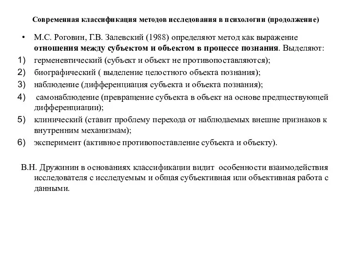 Современная классификация методов исследования в психологии (продолжение) М.С. Роговин, Г.В.