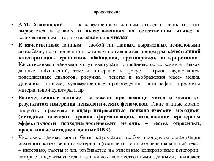 продолжение A.M. Улановский - к качественным данным относить лишь то,