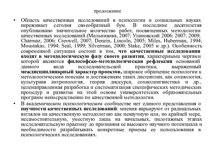 продолжение Область качественных исследований в психологии и социальных науках переживает