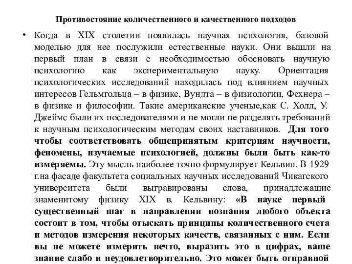 Противостояние количественного и качественного подходов Когда в ХIХ столетии появилась