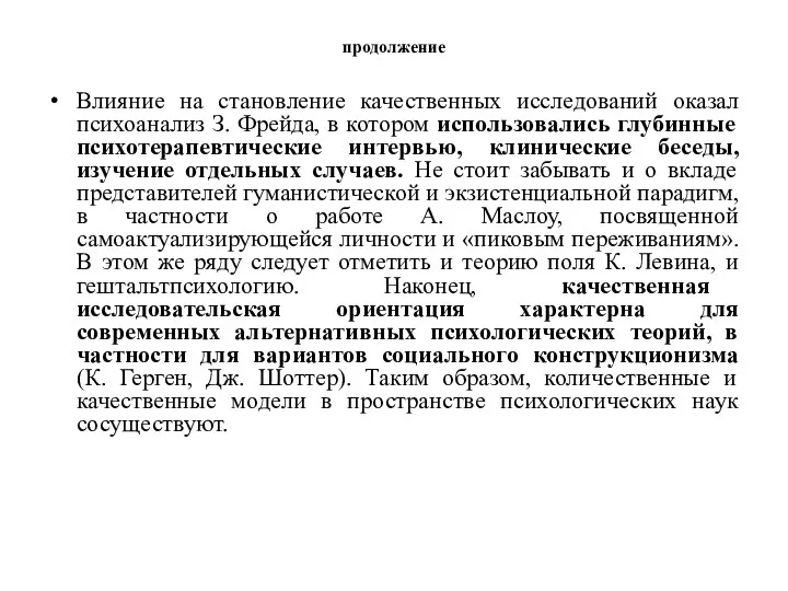 продолжение Влияние на становление качественных исследований оказал психоанализ З. Фрейда,