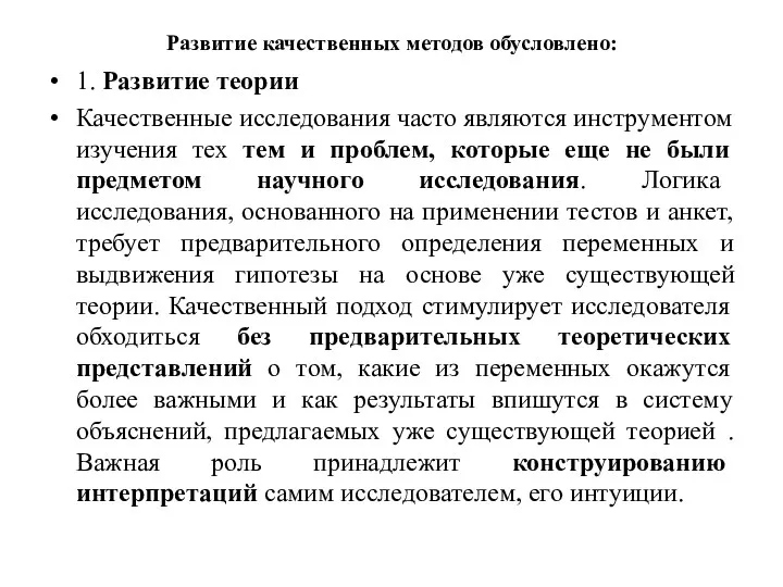 Развитие качественных методов обусловлено: 1. Развитие теории Качественные исследования часто