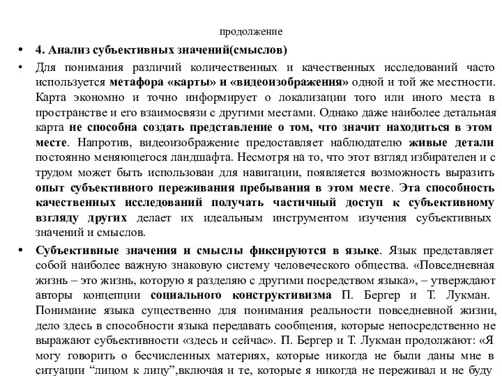 продолжение 4. Анализ субъективных значений(смыслов) Для понимания различий количественных и