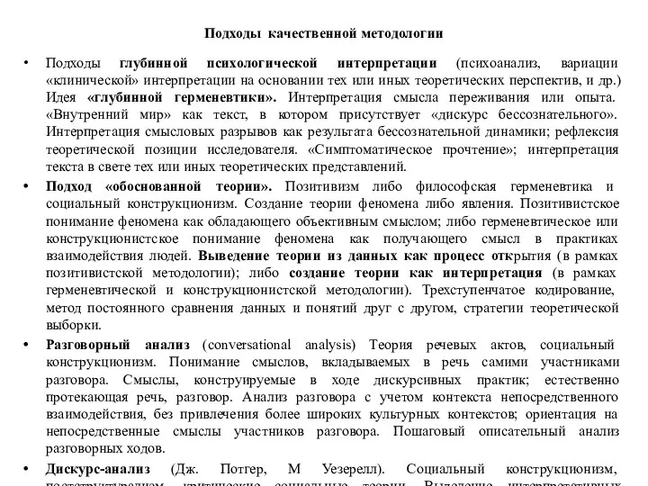 Подходы качественной методологии Подходы глубинной психологической интерпретации (психоанализ, вариации «клинической»