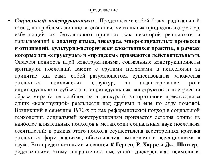 продолжение Социальный конструкционизм . Представляет собой более радикальный взгляд на