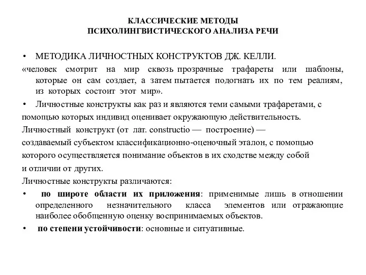 КЛАССИЧЕСКИЕ МЕТОДЫ ПСИХОЛИНГВИСТИЧЕСКОГО АНАЛИЗА РЕЧИ МЕТОДИКА ЛИЧНОСТНЫХ КОНСТРУКТОВ ДЖ. КЕЛЛИ.