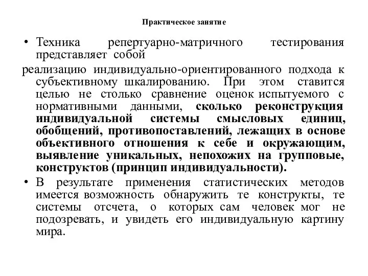 Практическое занятие Техника репертуарно-матричного тестирования представляет собой реализацию индивидуально-ориентированного подхода