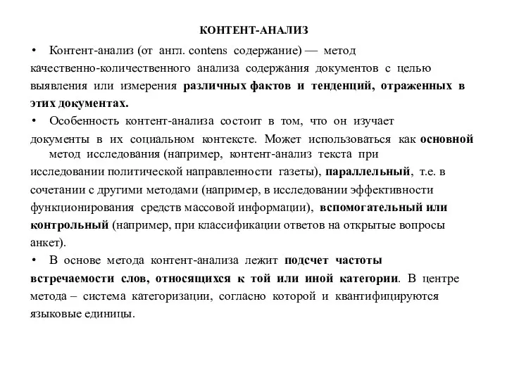 КОНТЕНТ-АНАЛИЗ Контент-анализ (от англ. contens содержание) — метод качественно-количественного анализа