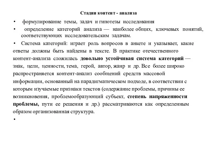 Стадии контент - анализа формулирование темы, задач и гипотезы исследования